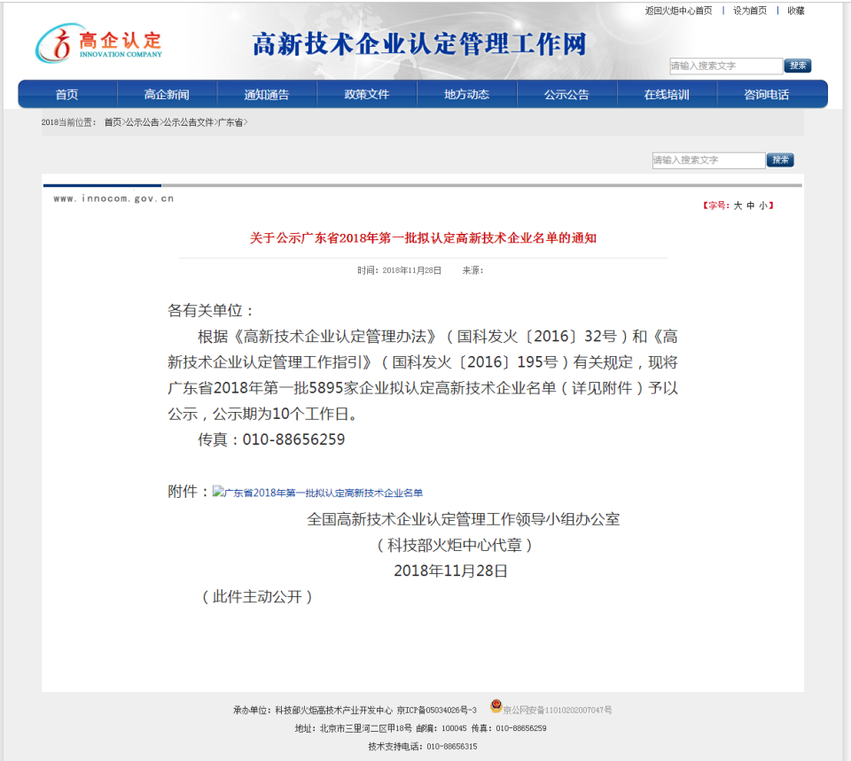 關(guān)于公示廣東省2018年第一批擬認(rèn)定高新技術(shù)企業(yè)名單的通知